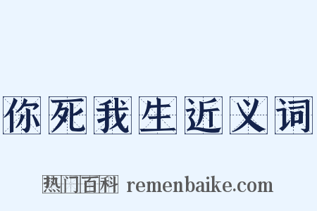 你死我生近义词是什么意思的图片